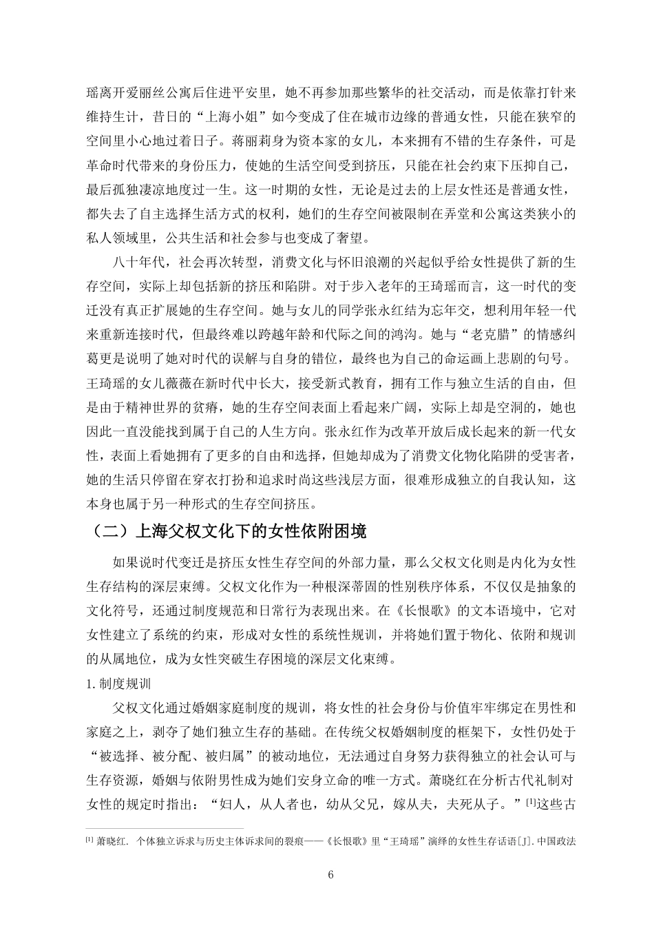26年WH汉语言文学本科 论王安忆《长恨歌》中女性的生存困境与自我救赎-全日-约15553字符.pdf_第6页