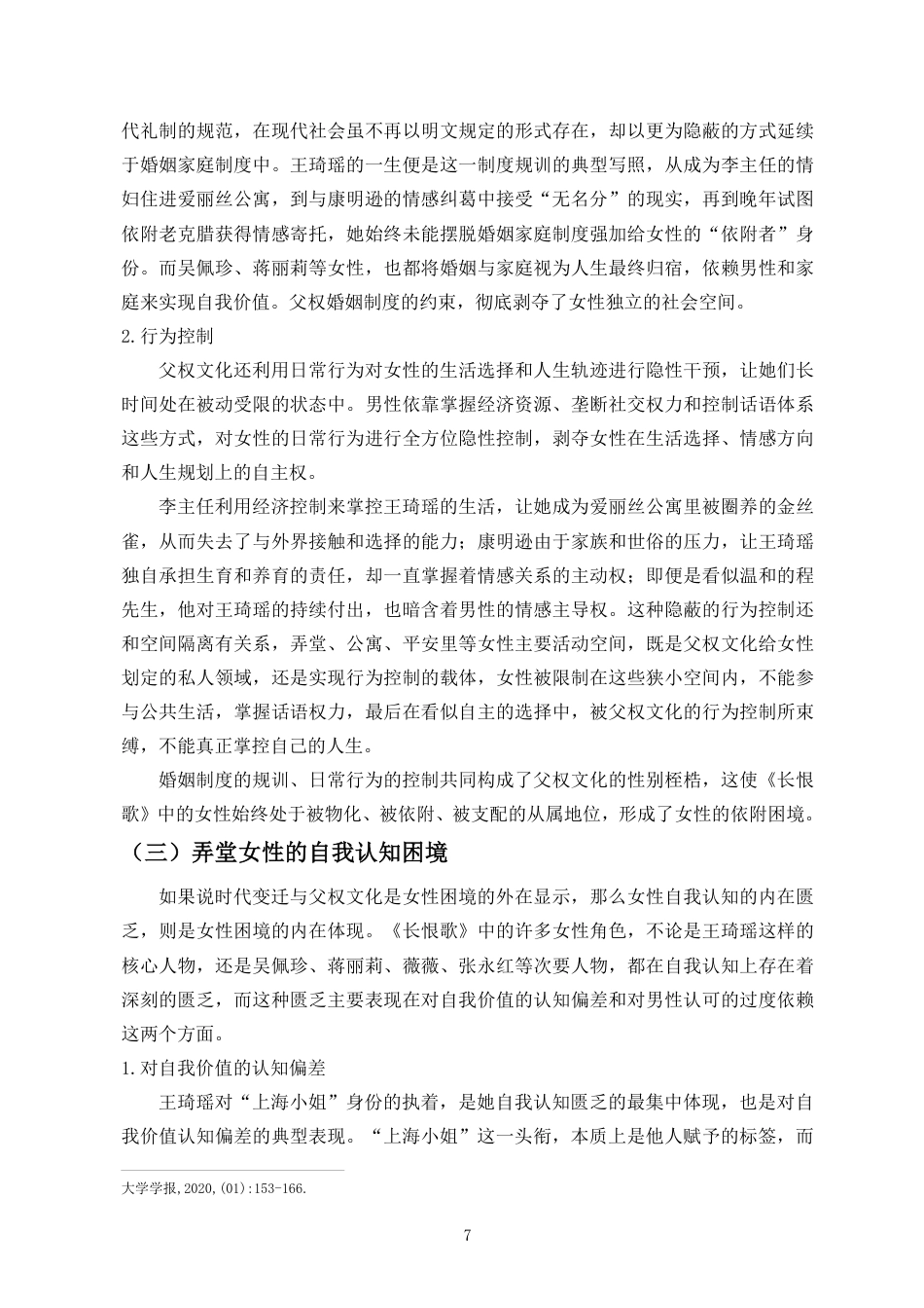 26年WH汉语言文学本科 论王安忆《长恨歌》中女性的生存困境与自我救赎-全日-约15553字符.pdf_第7页