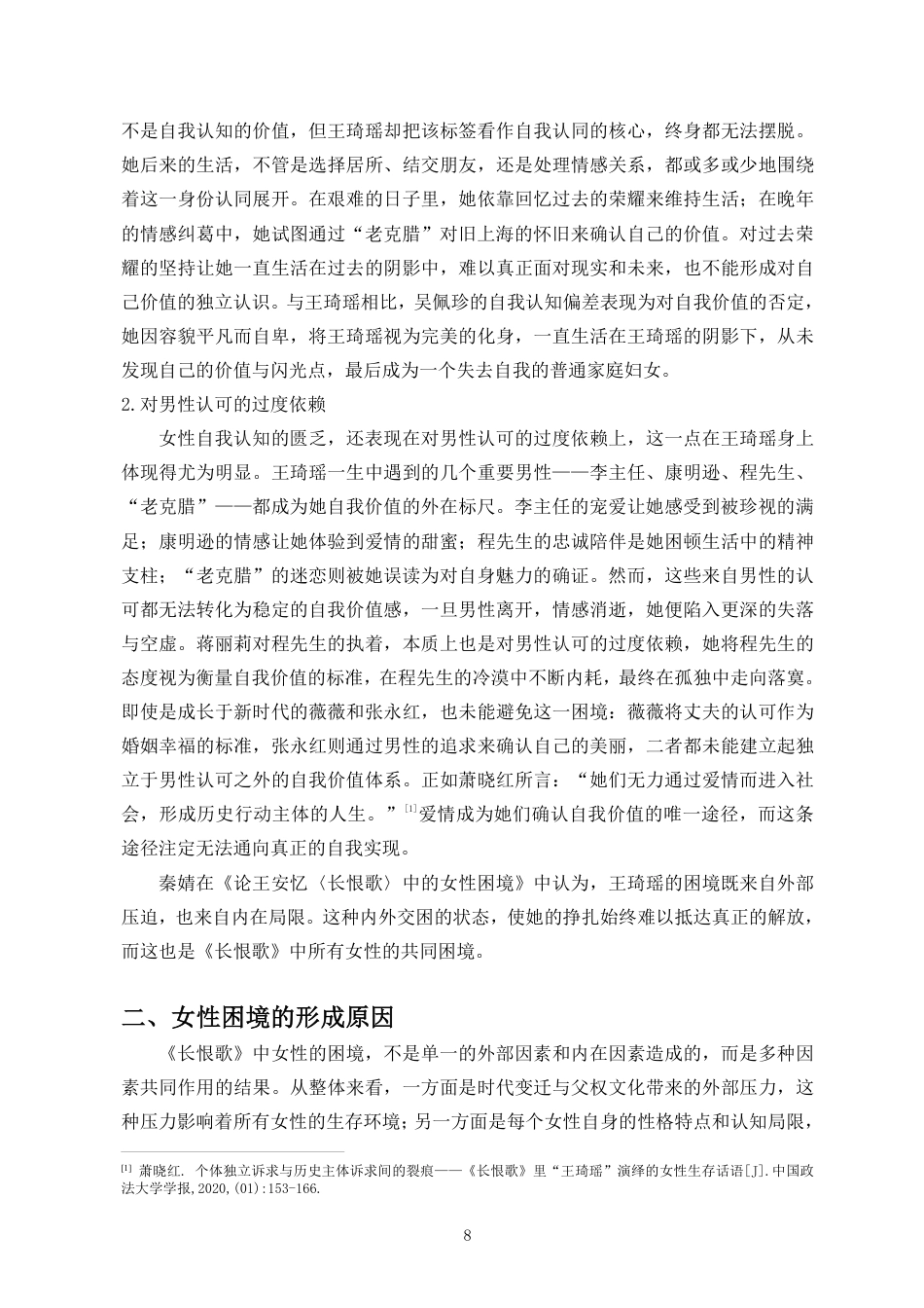 26年WH汉语言文学本科 论王安忆《长恨歌》中女性的生存困境与自我救赎-全日-约15553字符.pdf_第8页