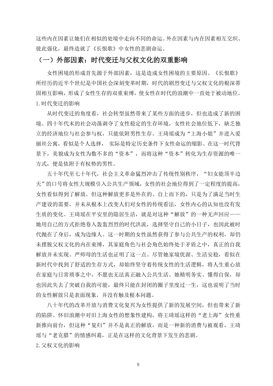 26年WH汉语言文学本科 论王安忆《长恨歌》中女性的生存困境与自我救赎-全日-约15553字符.pdf_第9页