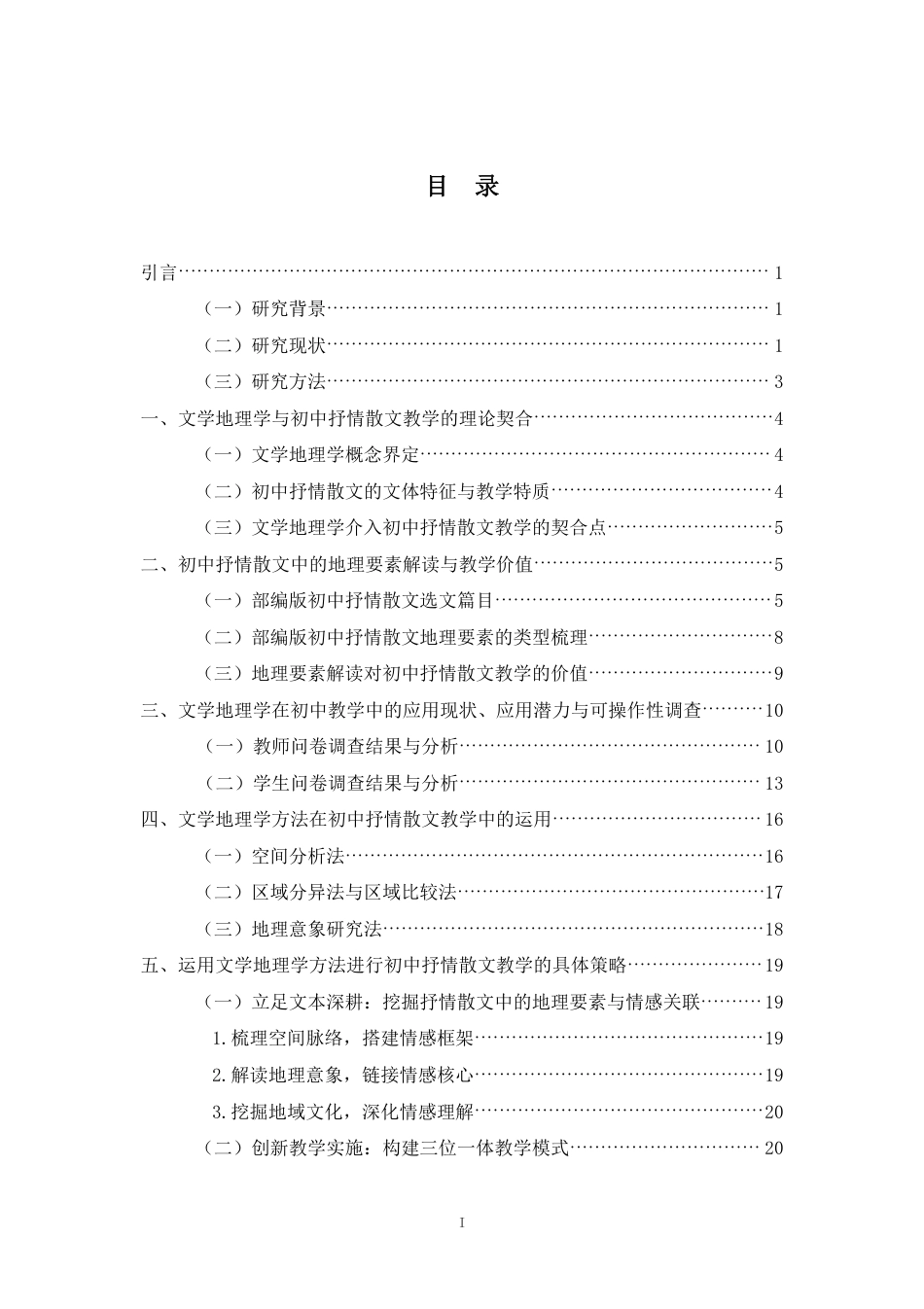 26年WH汉语言文学 文学地理学视域下的初中抒情散文教学-最终稿终稿-全日-约24367字符.pdf_第1页