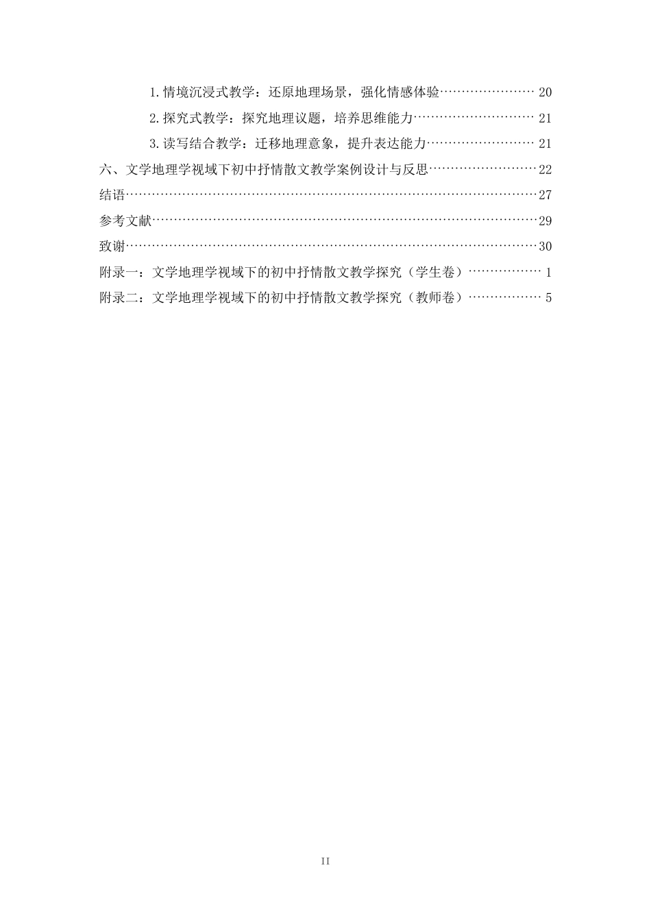 26年WH汉语言文学 文学地理学视域下的初中抒情散文教学-最终稿终稿-全日-约24367字符.pdf_第2页