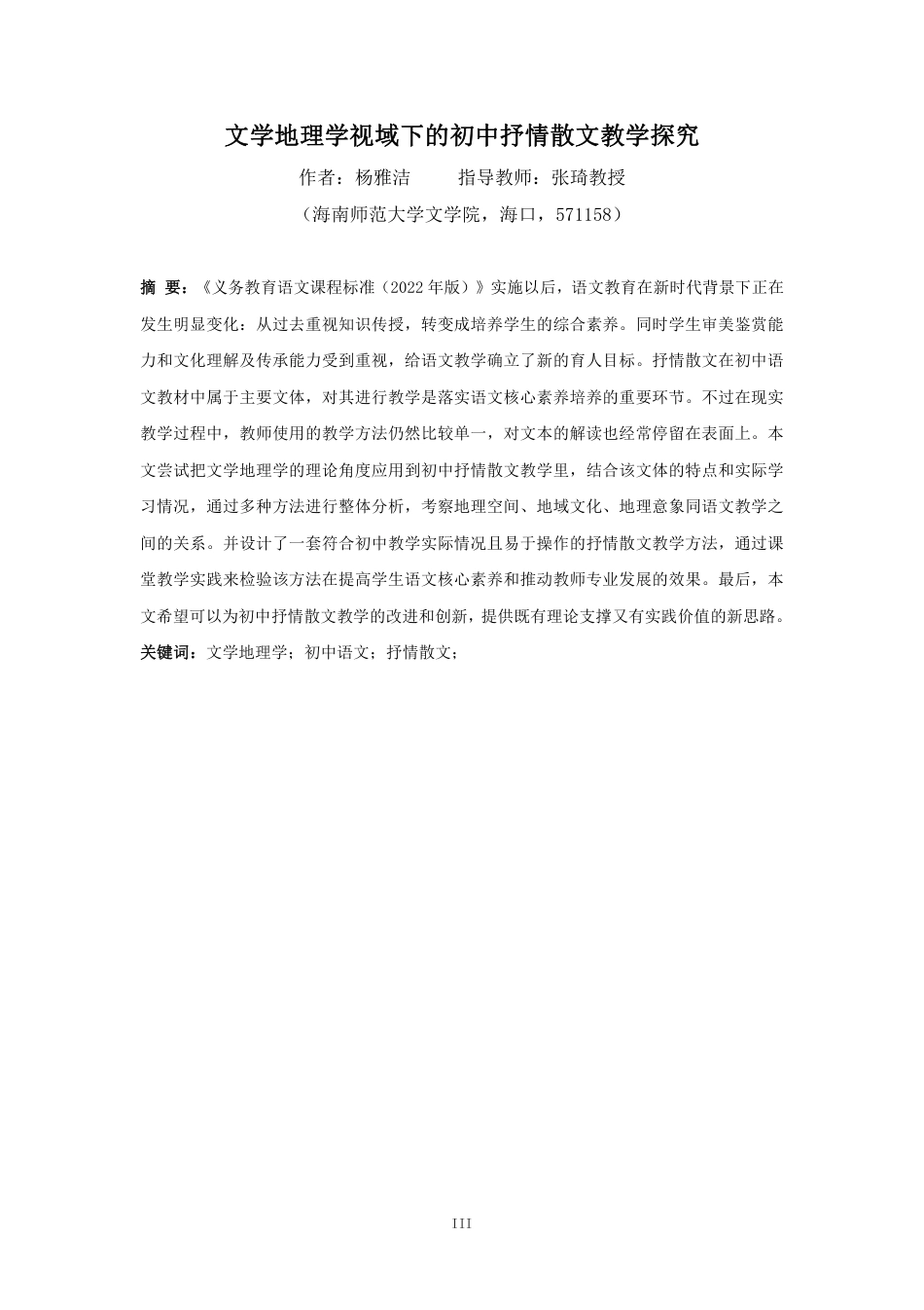 26年WH汉语言文学 文学地理学视域下的初中抒情散文教学-最终稿终稿-全日-约24367字符.pdf_第3页