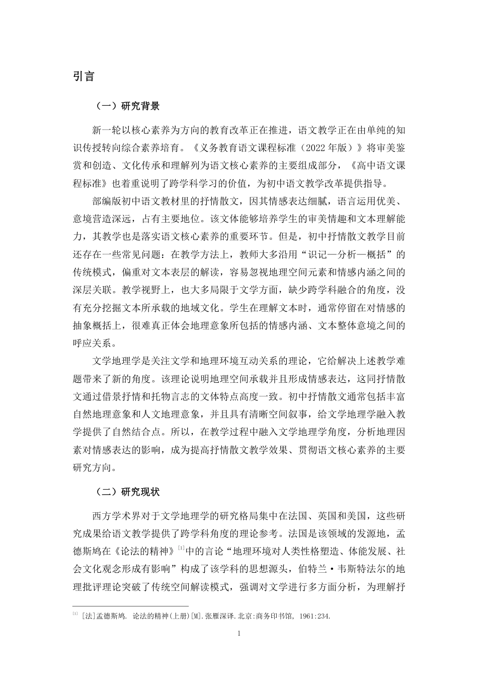 26年WH汉语言文学 文学地理学视域下的初中抒情散文教学-最终稿终稿-全日-约24367字符.pdf_第5页