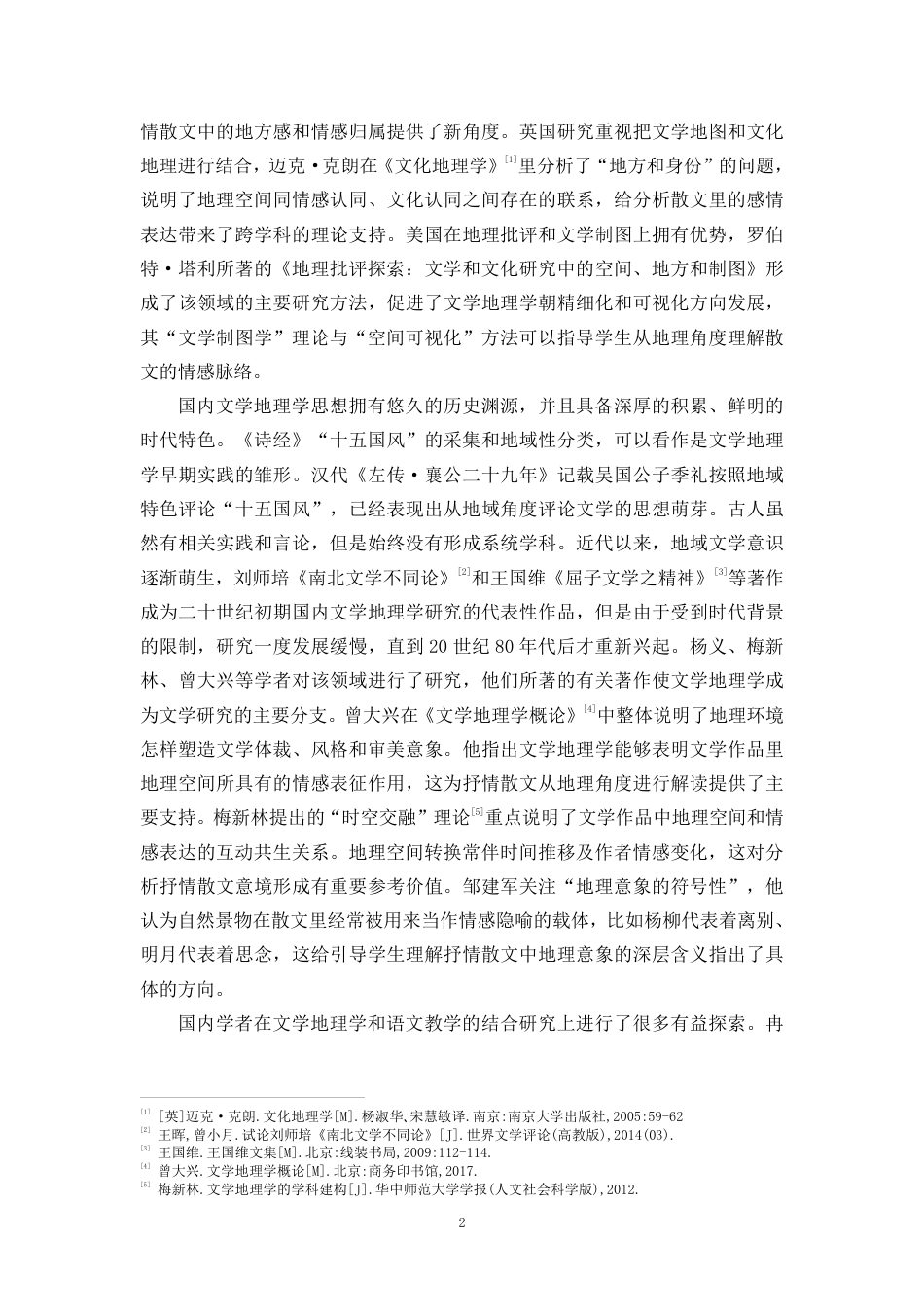26年WH汉语言文学 文学地理学视域下的初中抒情散文教学-最终稿终稿-全日-约24367字符.pdf_第6页