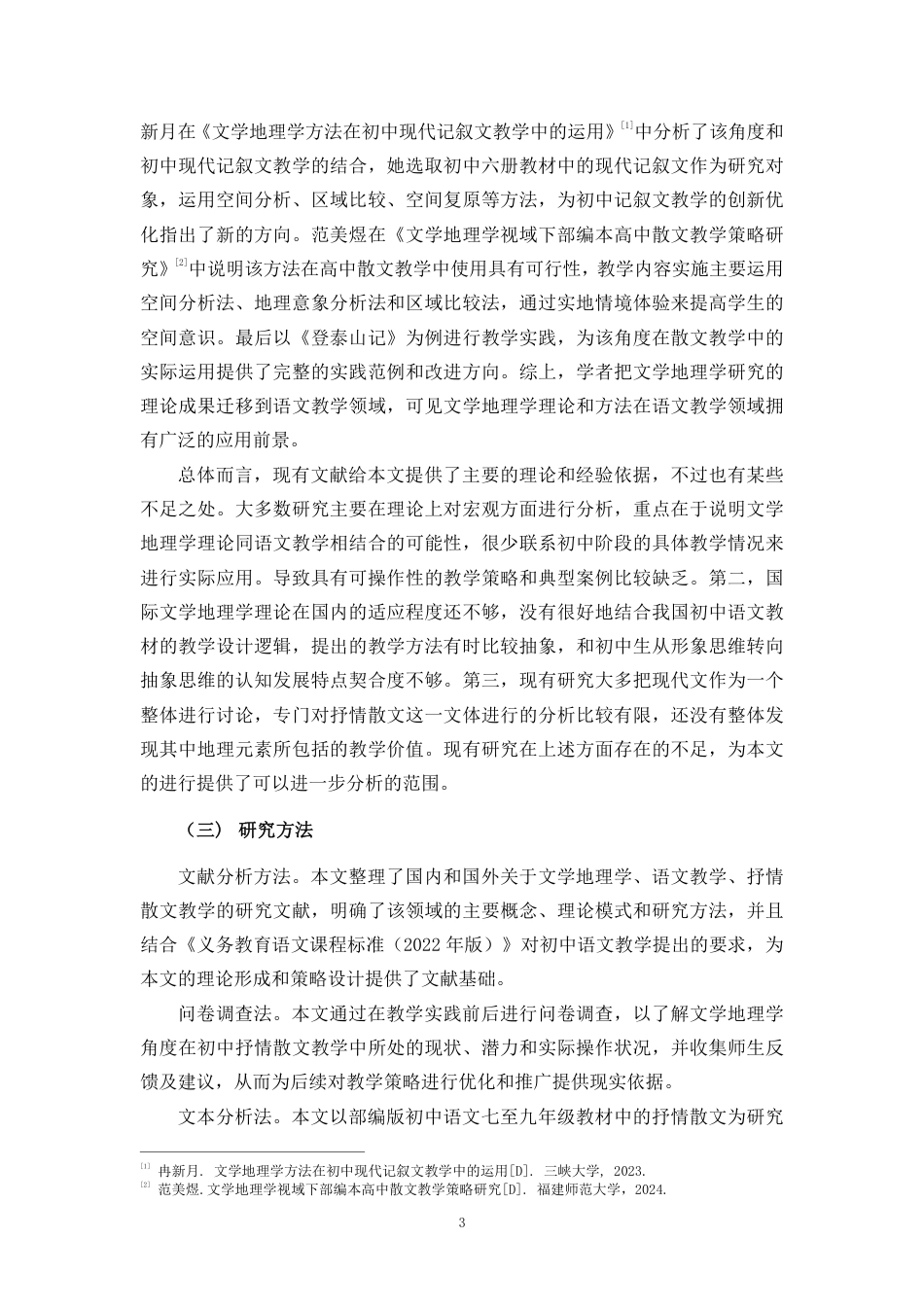 26年WH汉语言文学 文学地理学视域下的初中抒情散文教学-最终稿终稿-全日-约24367字符.pdf_第7页