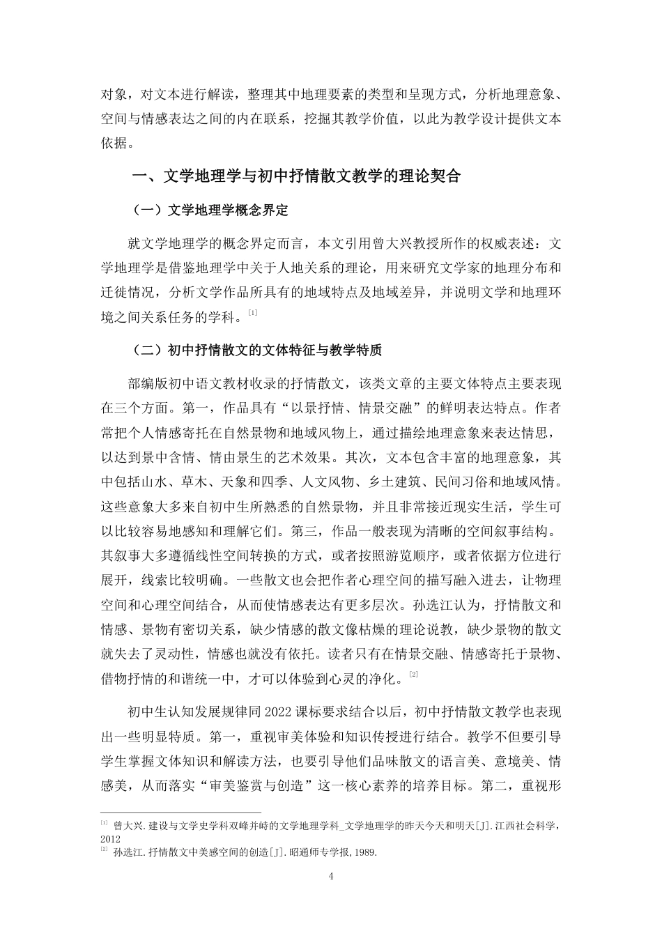 26年WH汉语言文学 文学地理学视域下的初中抒情散文教学-最终稿终稿-全日-约24367字符.pdf_第8页