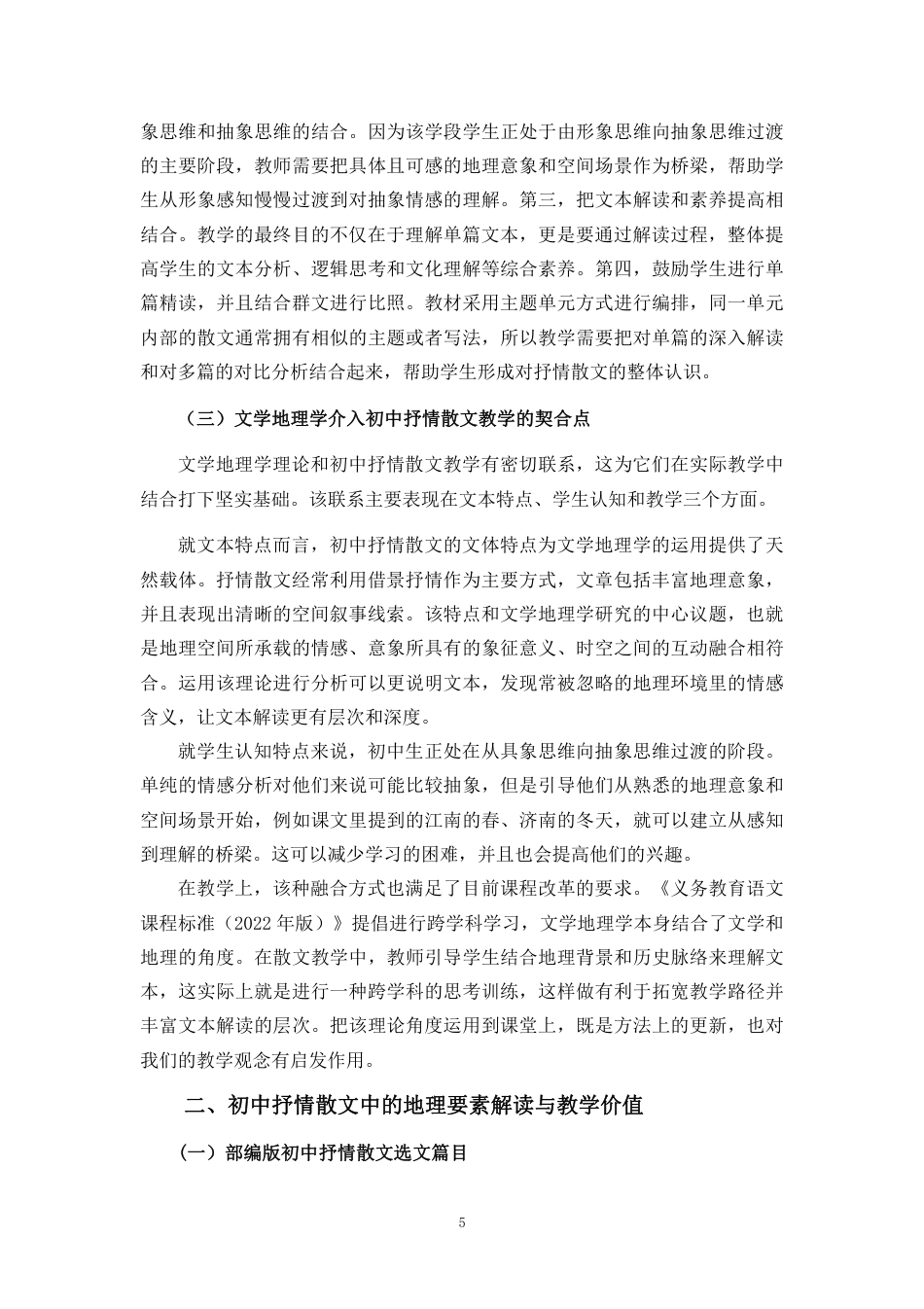 26年WH汉语言文学 文学地理学视域下的初中抒情散文教学-最终稿终稿-全日-约24367字符.pdf_第9页