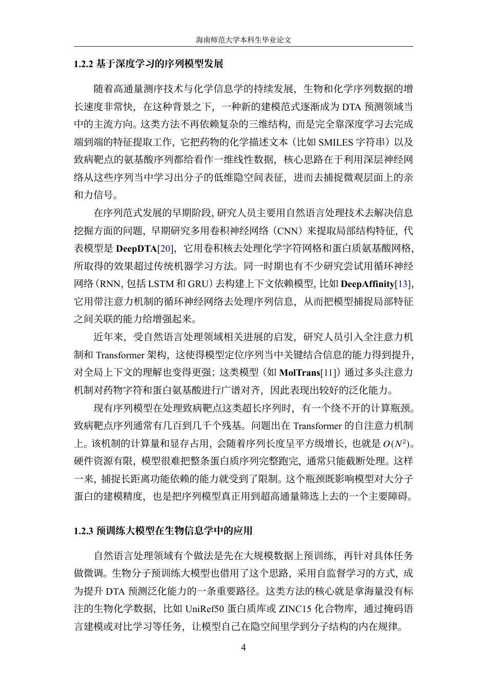 26年WH软件工程本科 融合药物结构与蛋白质多尺度特征的药物靶点亲和力预测方法研究定稿-全日-约28323字符.pdf_第10页