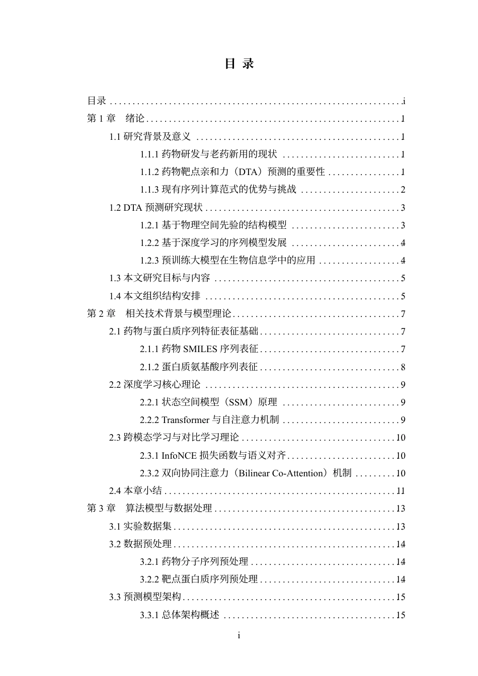 26年WH软件工程本科 融合药物结构与蛋白质多尺度特征的药物靶点亲和力预测方法研究定稿-全日-约28323字符.pdf_第3页
