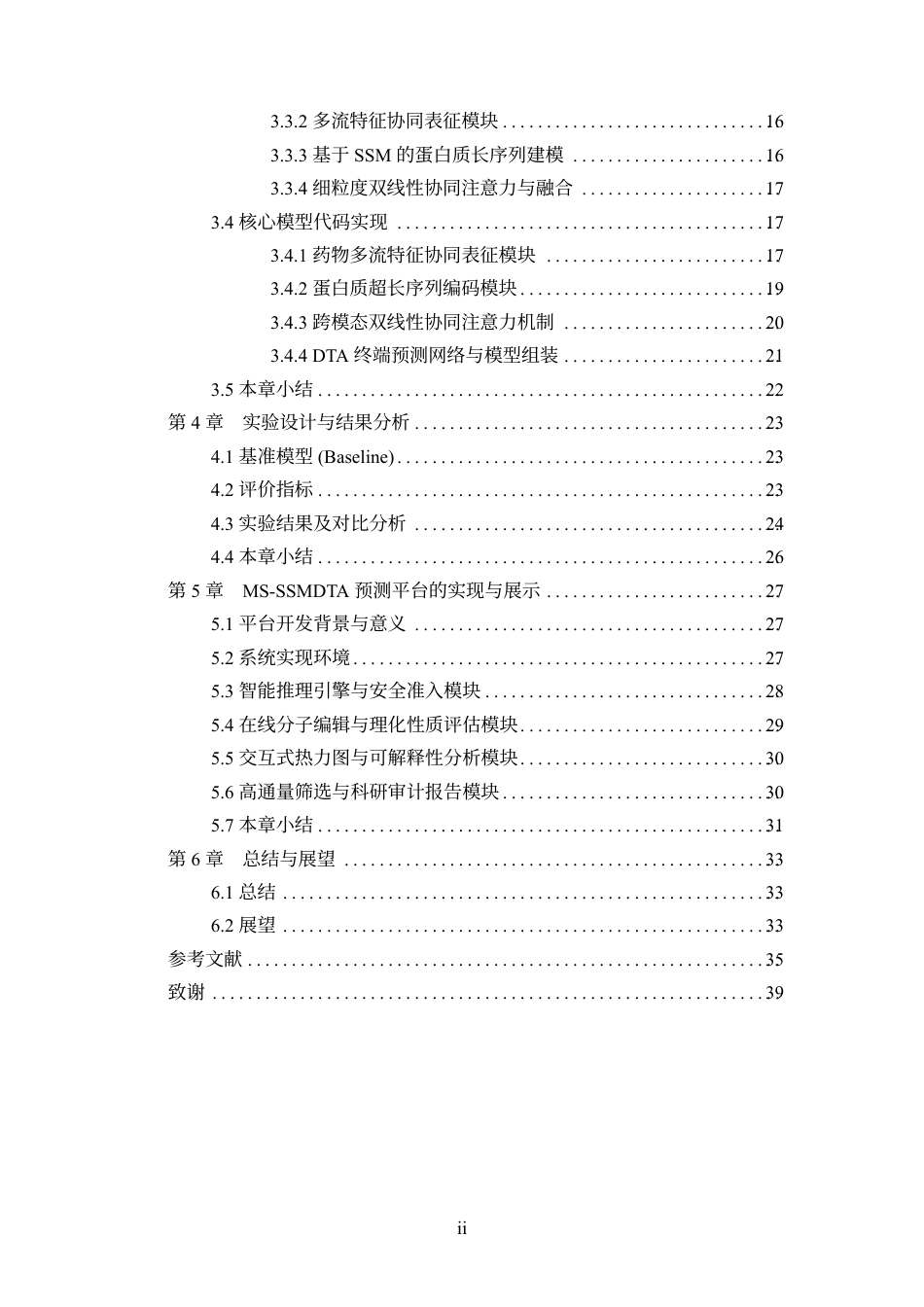 26年WH软件工程本科 融合药物结构与蛋白质多尺度特征的药物靶点亲和力预测方法研究定稿-全日-约28323字符.pdf_第4页