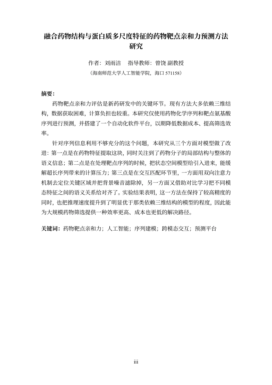 26年WH软件工程本科 融合药物结构与蛋白质多尺度特征的药物靶点亲和力预测方法研究定稿-全日-约28323字符.pdf_第5页