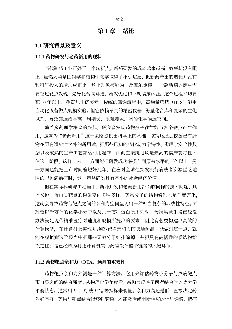 26年WH软件工程本科 融合药物结构与蛋白质多尺度特征的药物靶点亲和力预测方法研究定稿-全日-约28323字符.pdf_第7页