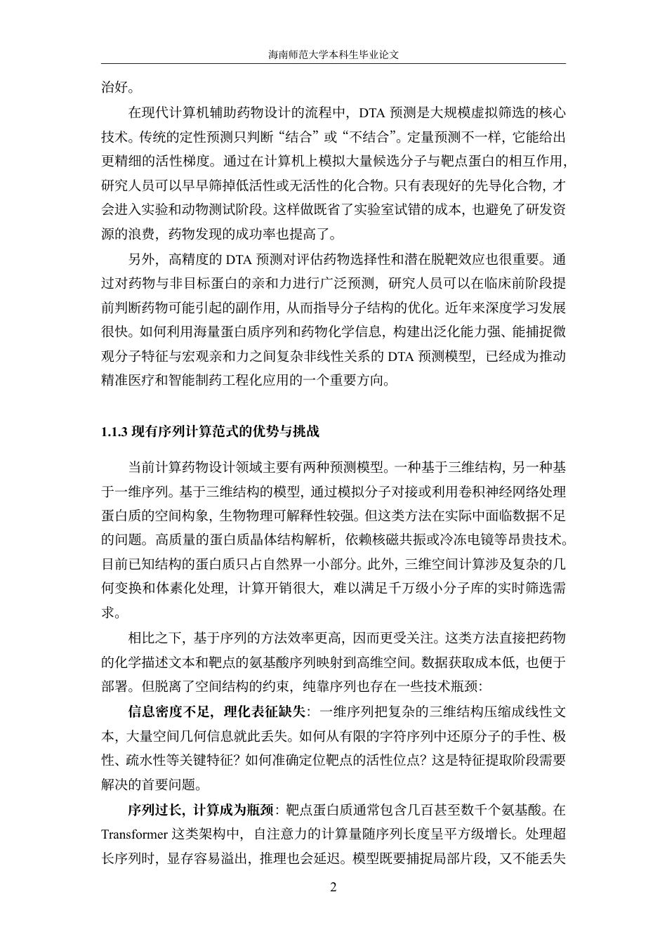 26年WH软件工程本科 融合药物结构与蛋白质多尺度特征的药物靶点亲和力预测方法研究定稿-全日-约28323字符.pdf_第8页