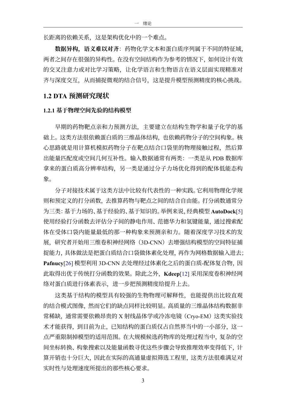 26年WH软件工程本科 融合药物结构与蛋白质多尺度特征的药物靶点亲和力预测方法研究定稿-全日-约28323字符.pdf_第9页