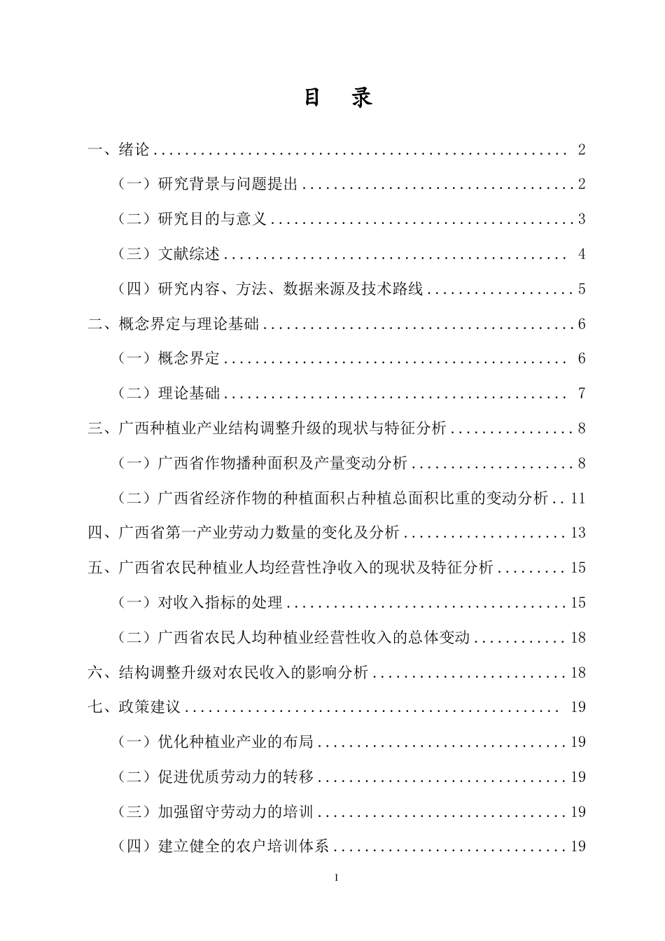 26年WH经济学 广西省种植业产业结构调整对农民家庭经营性收入的影响-全日-约20085字符.pdf_第1页