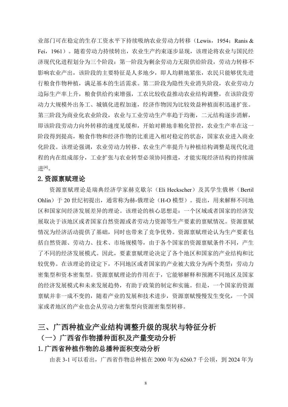 26年WH经济学 广西省种植业产业结构调整对农民家庭经营性收入的影响-全日-约20085字符.pdf_第10页