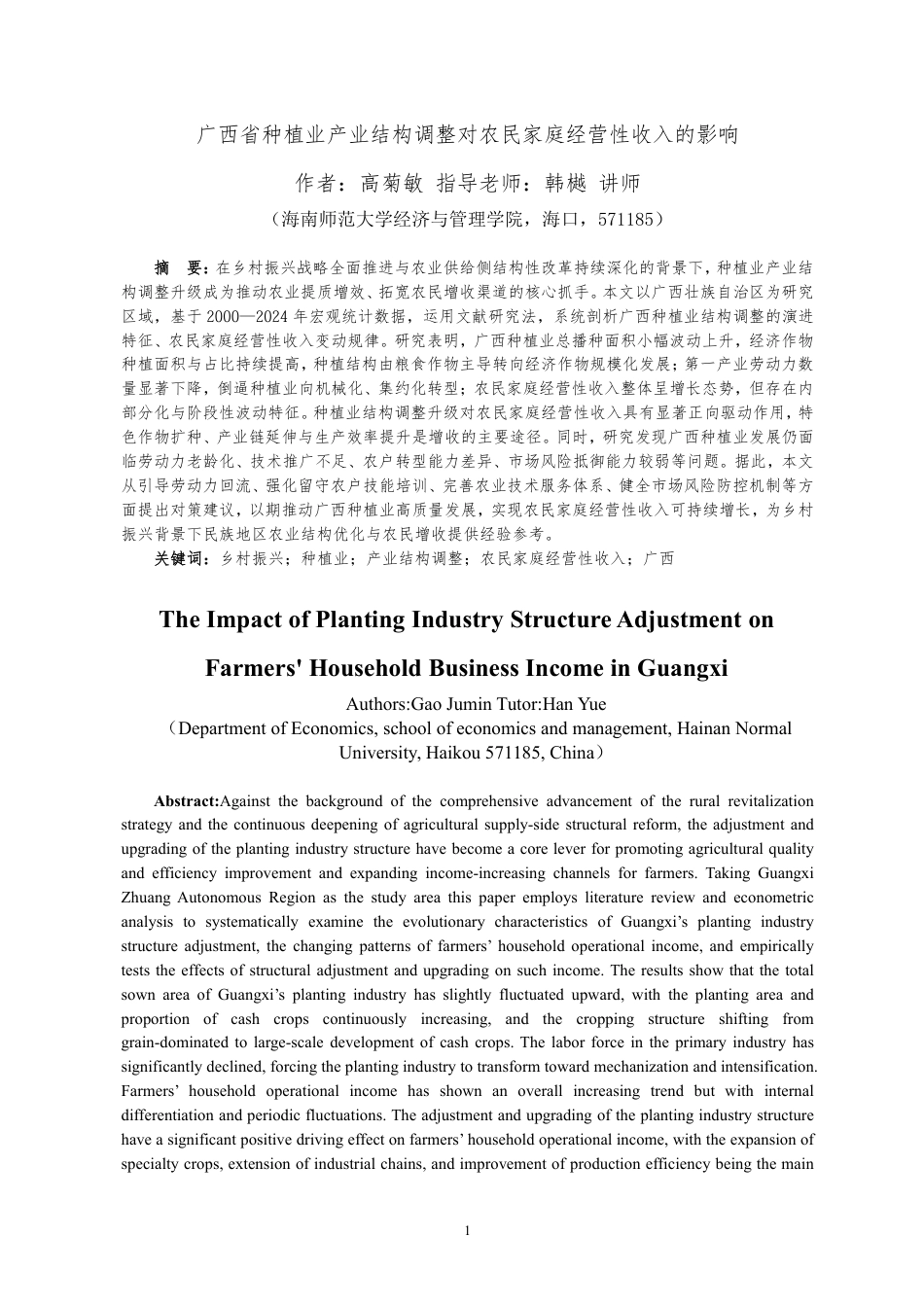 26年WH经济学 广西省种植业产业结构调整对农民家庭经营性收入的影响-全日-约20085字符.pdf_第3页