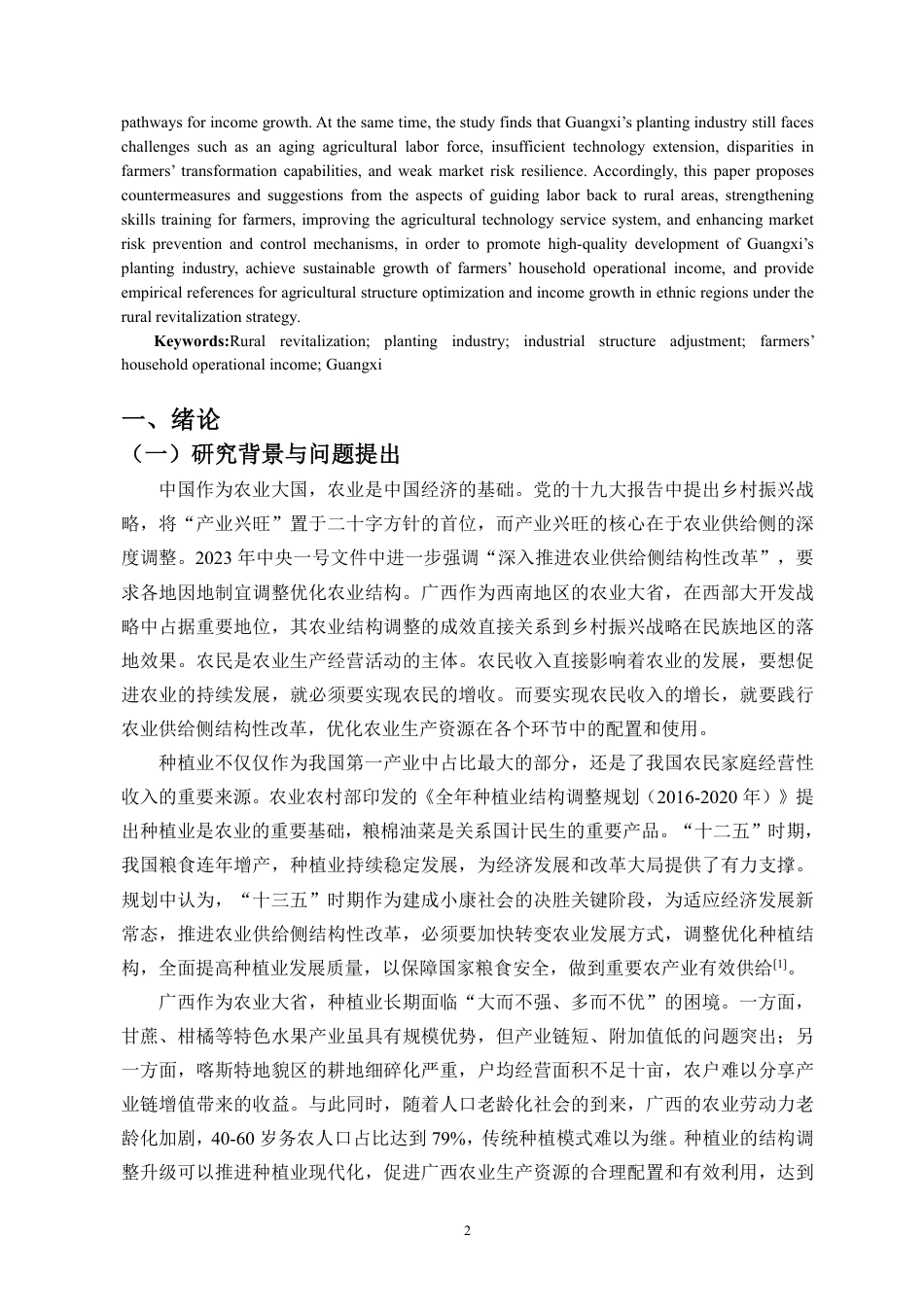 26年WH经济学 广西省种植业产业结构调整对农民家庭经营性收入的影响-全日-约20085字符.pdf_第4页