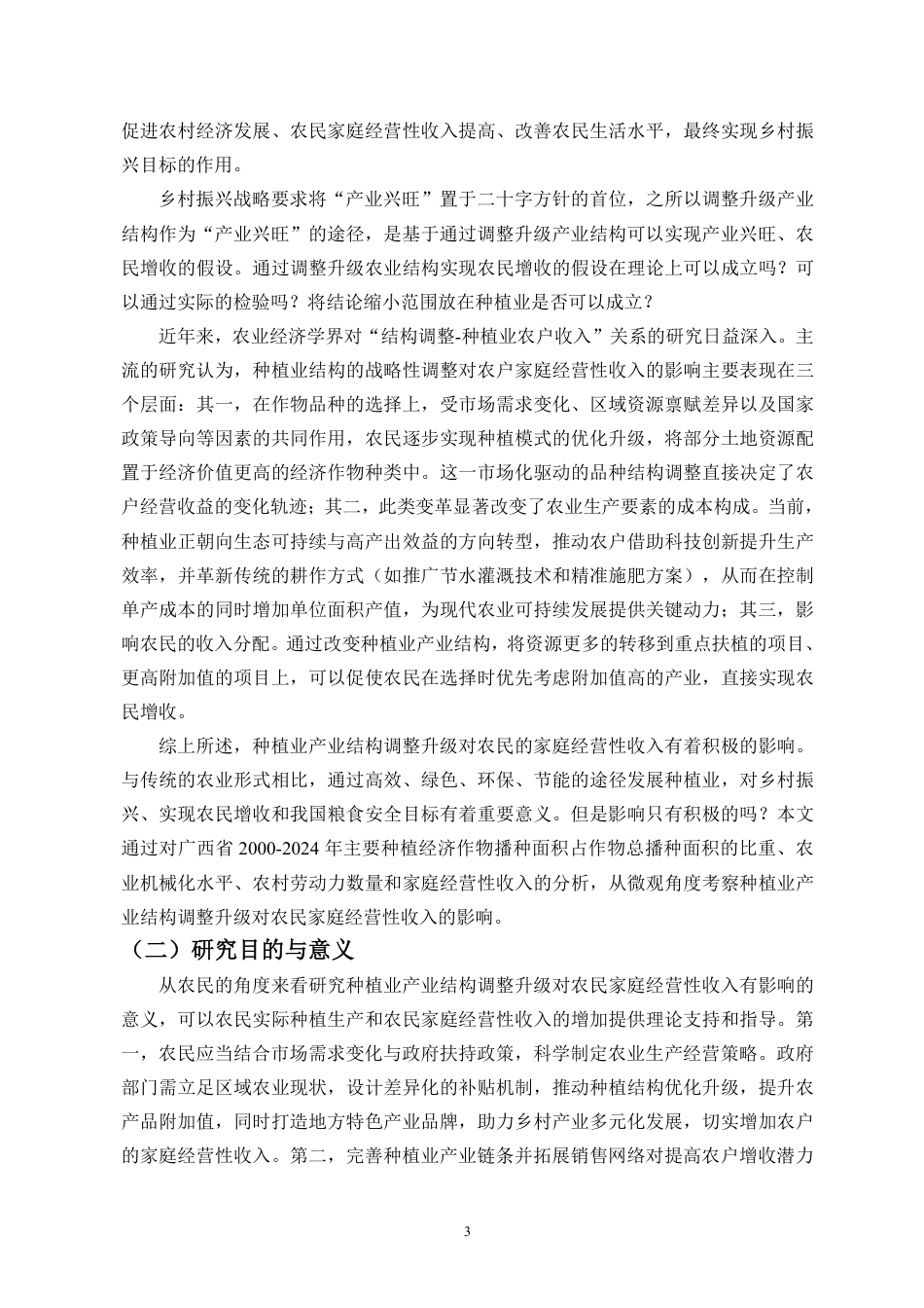 26年WH经济学 广西省种植业产业结构调整对农民家庭经营性收入的影响-全日-约20085字符.pdf_第5页