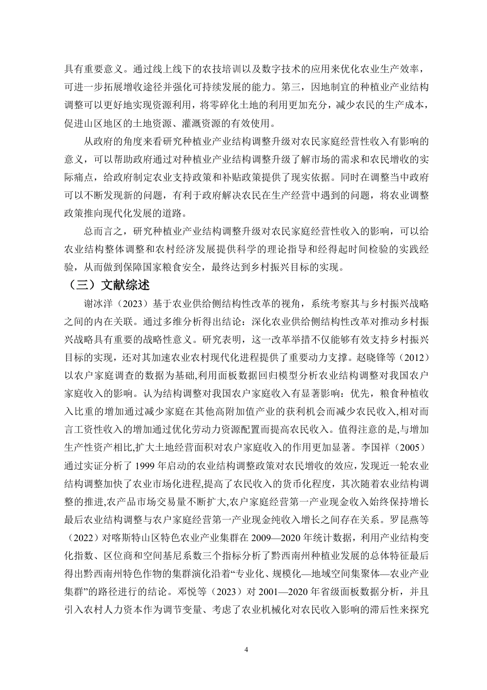 26年WH经济学 广西省种植业产业结构调整对农民家庭经营性收入的影响-全日-约20085字符.pdf_第6页