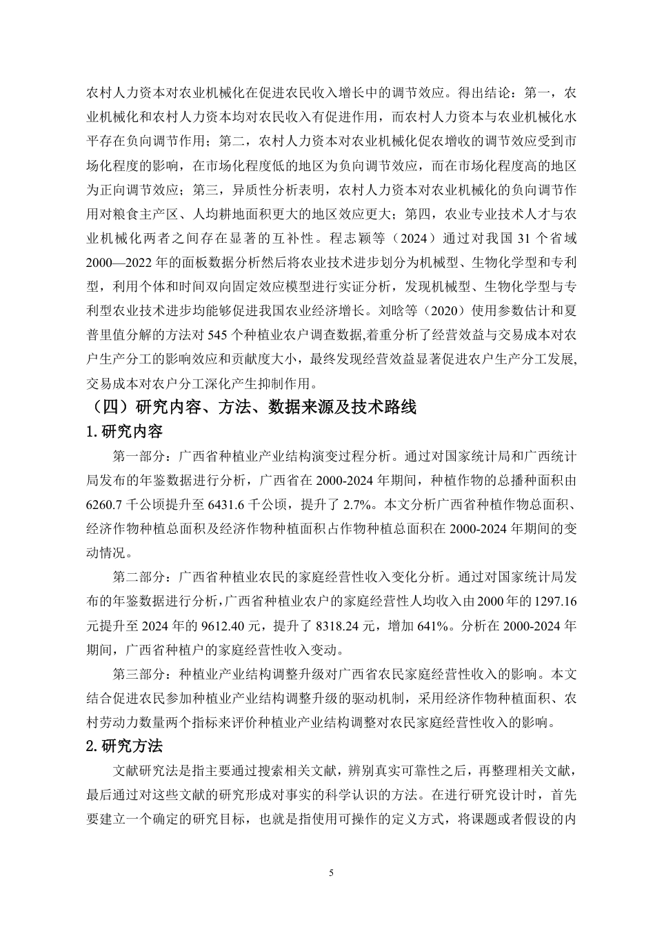 26年WH经济学 广西省种植业产业结构调整对农民家庭经营性收入的影响-全日-约20085字符.pdf_第7页