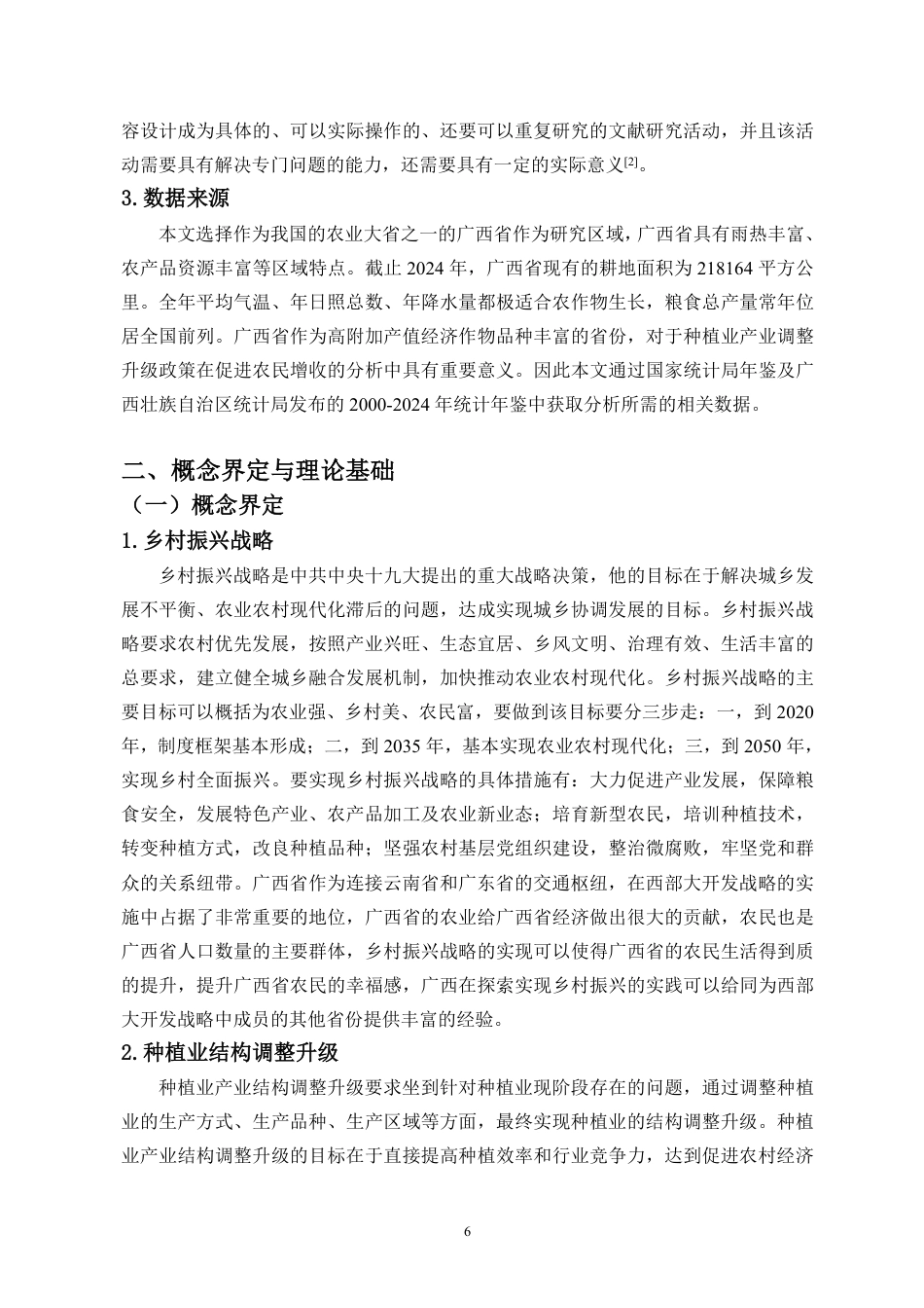 26年WH经济学 广西省种植业产业结构调整对农民家庭经营性收入的影响-全日-约20085字符.pdf_第8页
