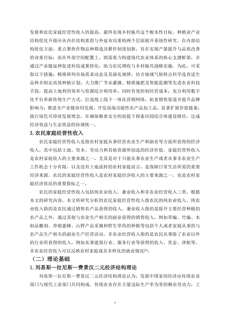 26年WH经济学 广西省种植业产业结构调整对农民家庭经营性收入的影响-全日-约20085字符.pdf_第9页
