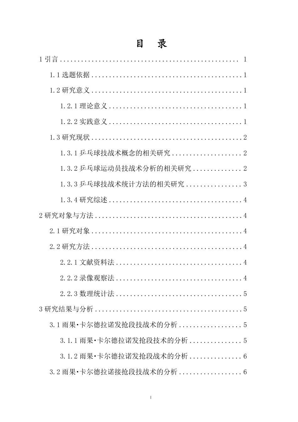 26年WH运动训练 对巴西优秀男子乒乓球运动员雨果·卡尔德拉诺技战术的研究终稿-全日-约11874字符.pdf_第1页