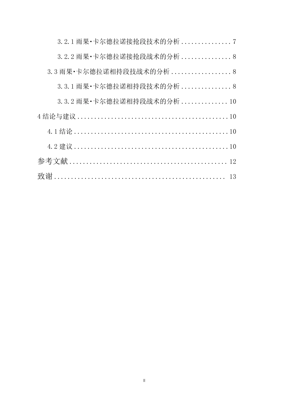 26年WH运动训练 对巴西优秀男子乒乓球运动员雨果·卡尔德拉诺技战术的研究终稿-全日-约11874字符.pdf_第2页