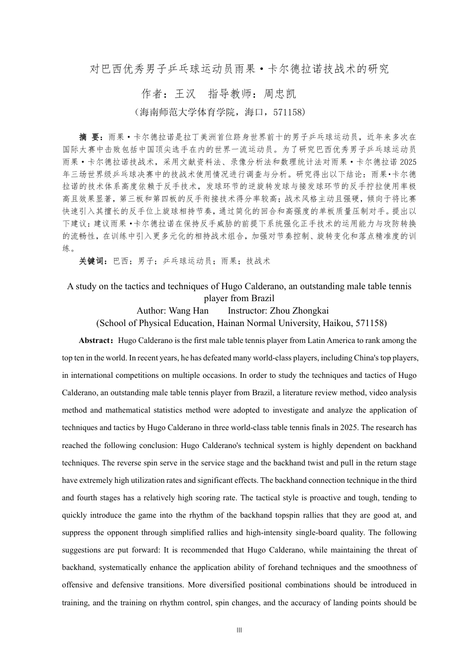 26年WH运动训练 对巴西优秀男子乒乓球运动员雨果·卡尔德拉诺技战术的研究终稿-全日-约11874字符.pdf_第3页