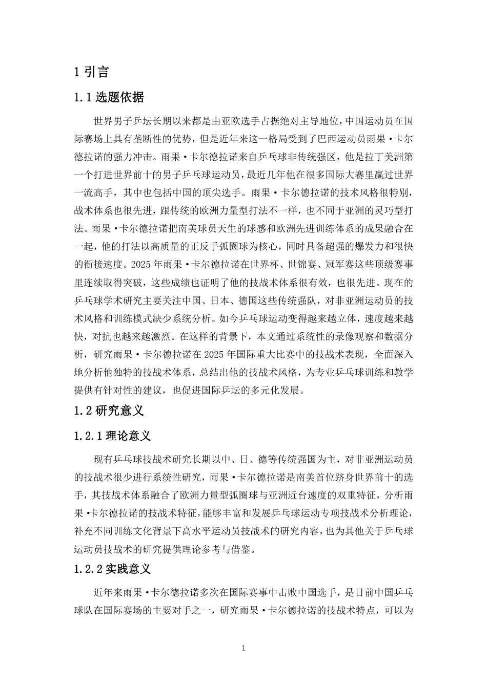 26年WH运动训练 对巴西优秀男子乒乓球运动员雨果·卡尔德拉诺技战术的研究终稿-全日-约11874字符.pdf_第5页