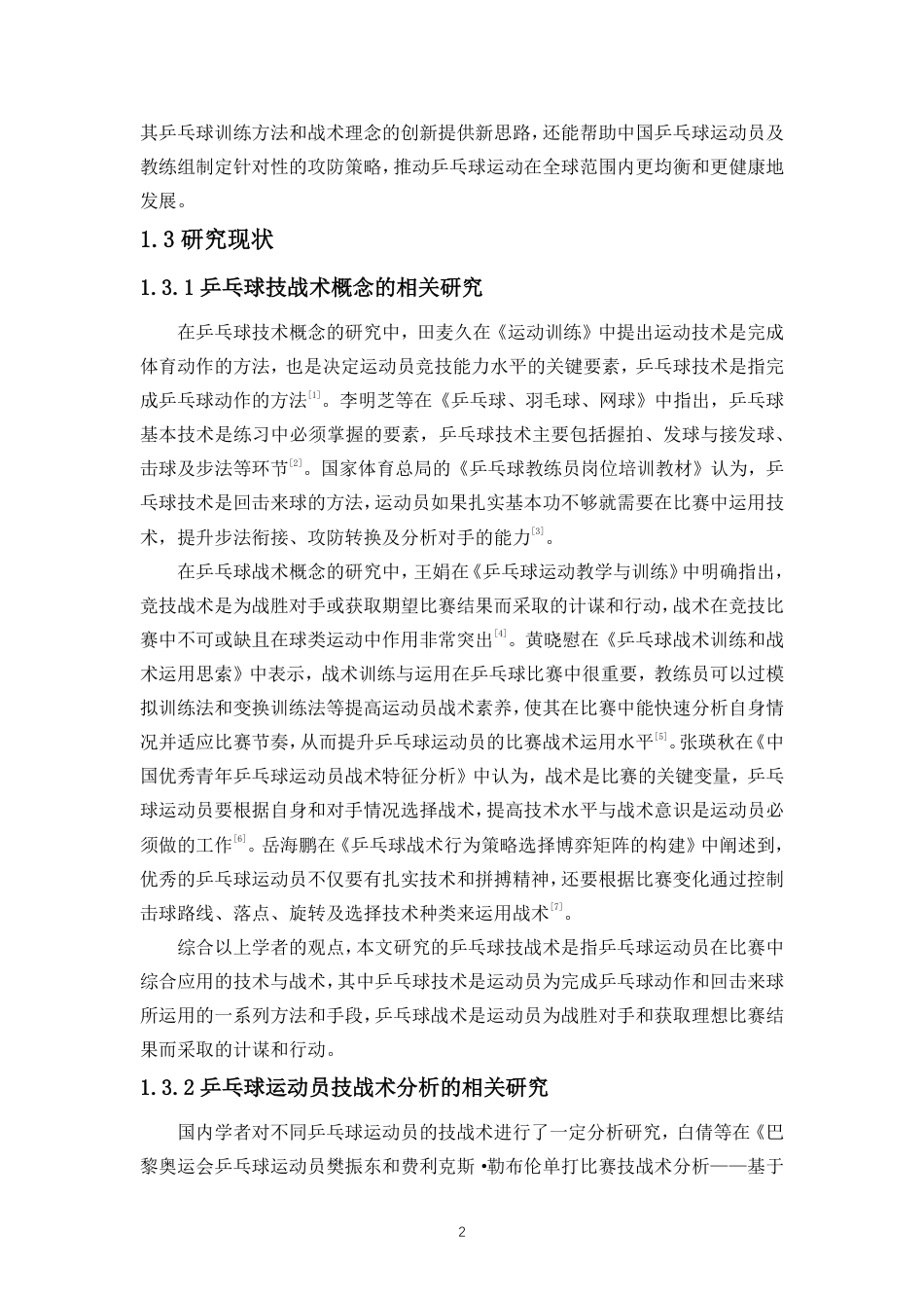 26年WH运动训练 对巴西优秀男子乒乓球运动员雨果·卡尔德拉诺技战术的研究终稿-全日-约11874字符.pdf_第6页