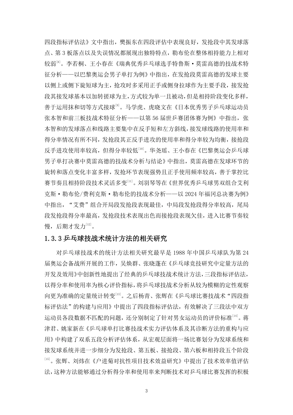 26年WH运动训练 对巴西优秀男子乒乓球运动员雨果·卡尔德拉诺技战术的研究终稿-全日-约11874字符.pdf_第7页