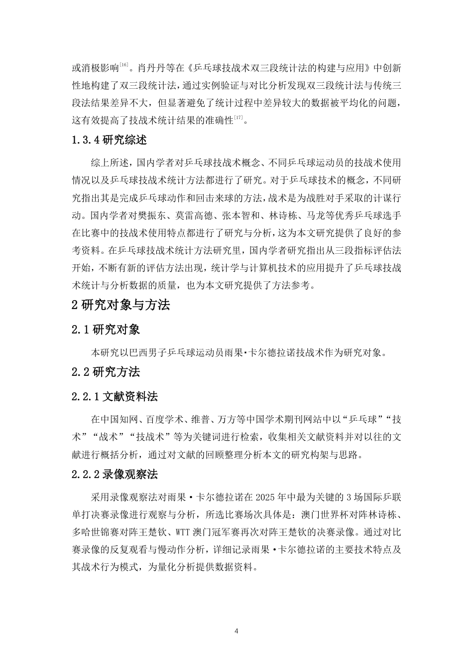 26年WH运动训练 对巴西优秀男子乒乓球运动员雨果·卡尔德拉诺技战术的研究终稿-全日-约11874字符.pdf_第8页