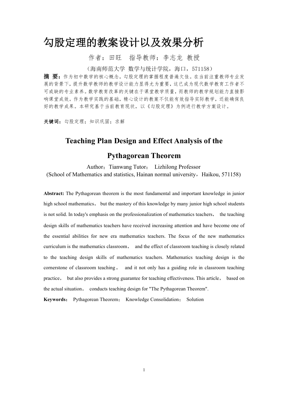 26年WH应用数学 数学与应用数学-海南师范大学-勾股定理的教学设计及教学反馈原版终-全日-约11879字符.pdf_第3页