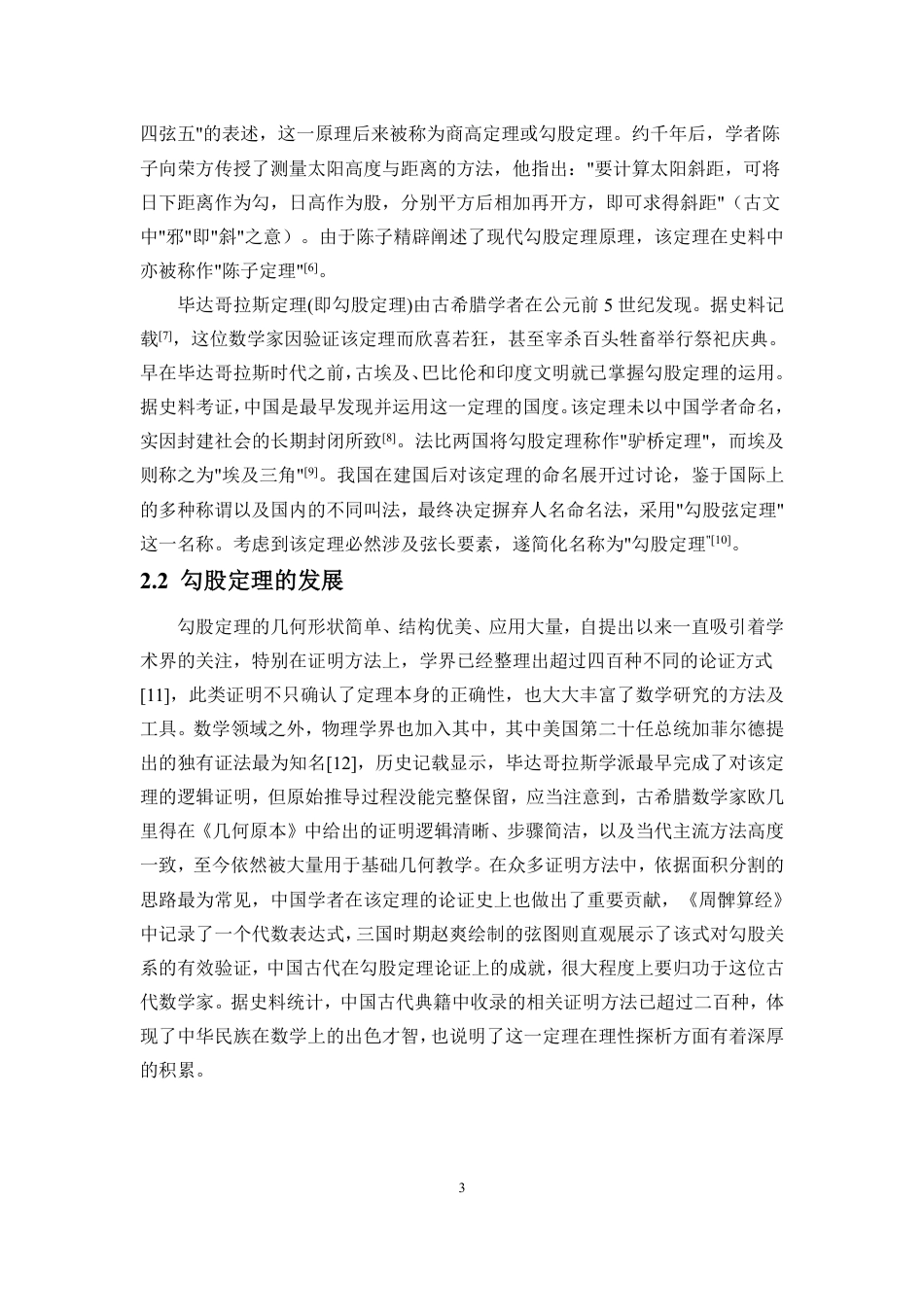 26年WH应用数学 数学与应用数学-海南师范大学-勾股定理的教学设计及教学反馈原版终-全日-约11879字符.pdf_第5页