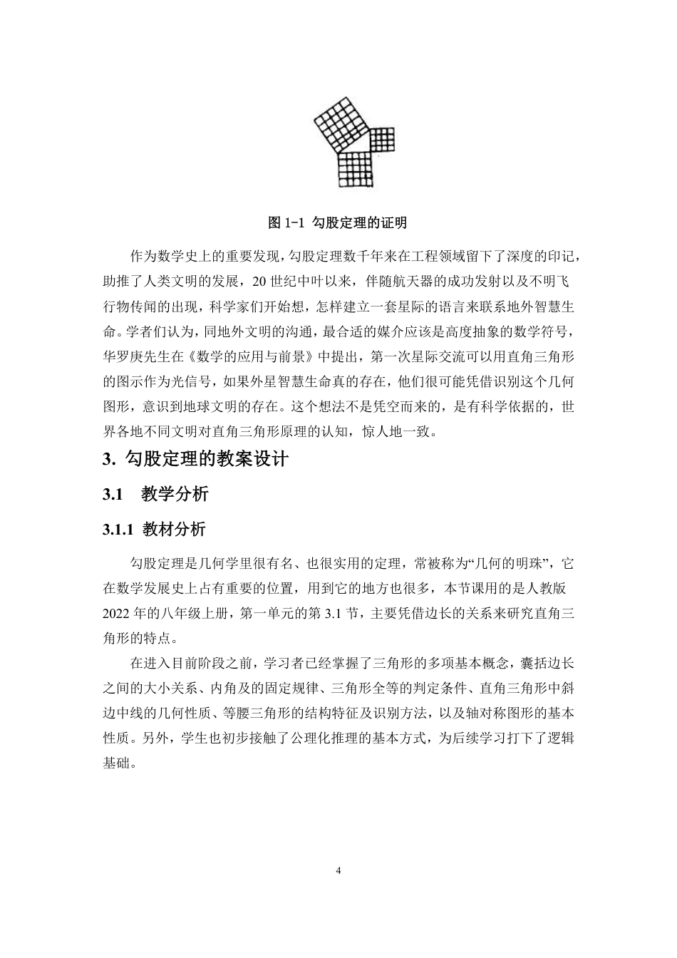 26年WH应用数学 数学与应用数学-海南师范大学-勾股定理的教学设计及教学反馈原版终-全日-约11879字符.pdf_第6页