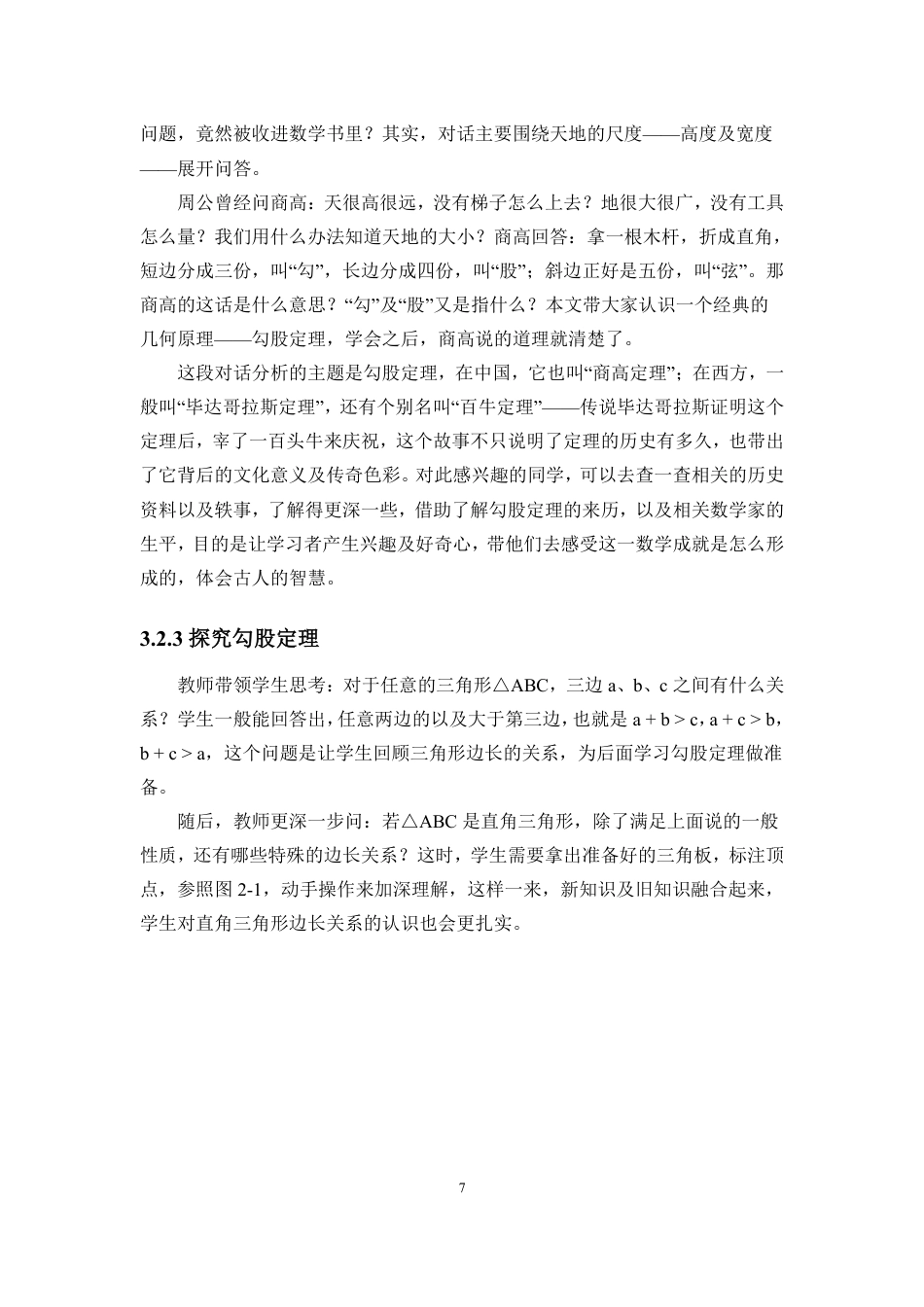 26年WH应用数学 数学与应用数学-海南师范大学-勾股定理的教学设计及教学反馈原版终-全日-约11879字符.pdf_第9页