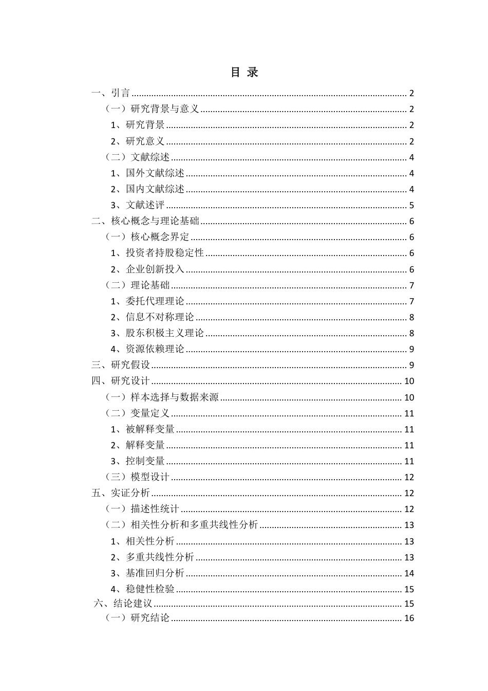 26年WH会计学 投资者持股稳定性对企业创新投入的影响研究-基于创业板企业的分析（9）终稿-全日-约19920字符.pdf_第1页