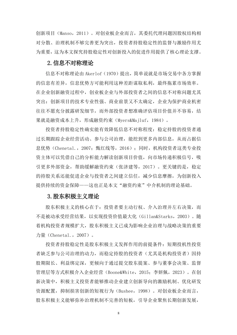 26年WH会计学 投资者持股稳定性对企业创新投入的影响研究-基于创业板企业的分析（9）终稿-全日-约19920字符.pdf_第10页