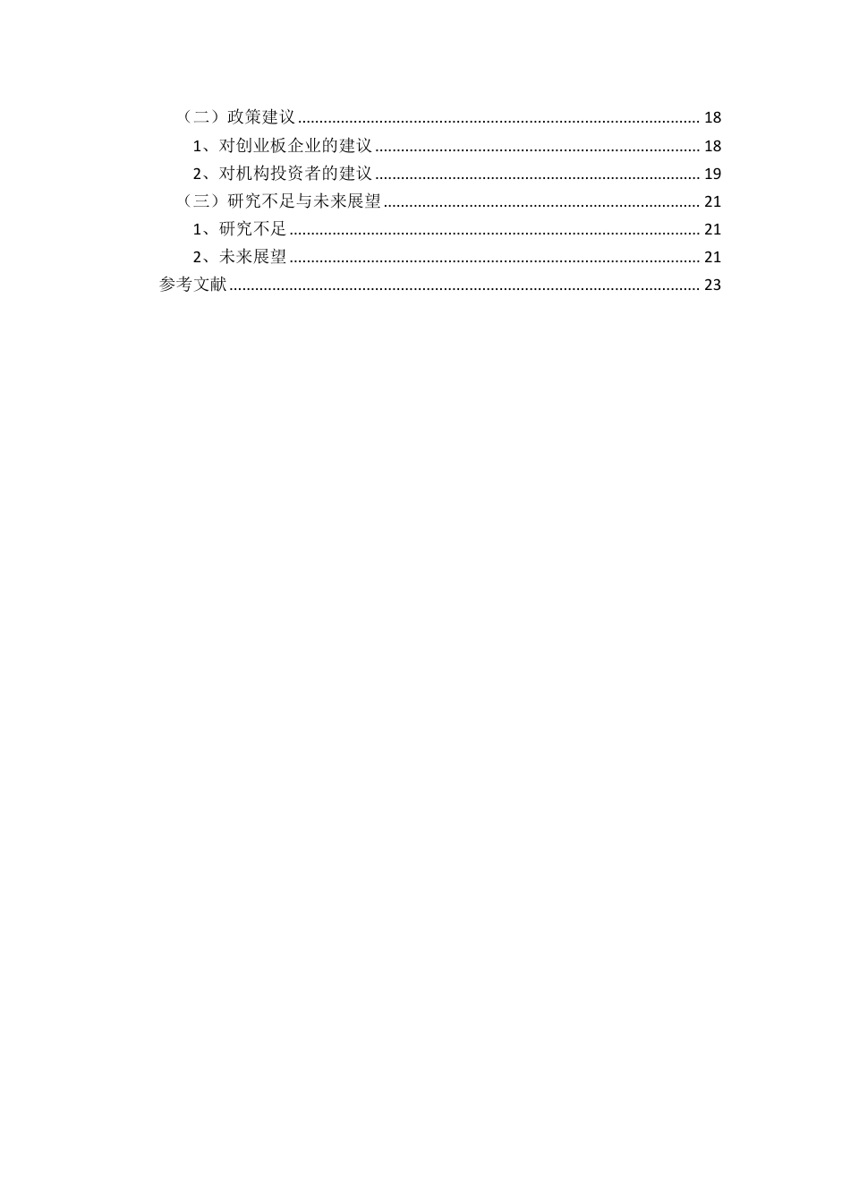 26年WH会计学 投资者持股稳定性对企业创新投入的影响研究-基于创业板企业的分析（9）终稿-全日-约19920字符.pdf_第2页