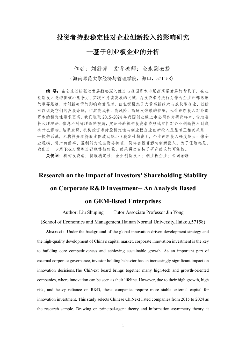 26年WH会计学 投资者持股稳定性对企业创新投入的影响研究-基于创业板企业的分析（9）终稿-全日-约19920字符.pdf_第3页