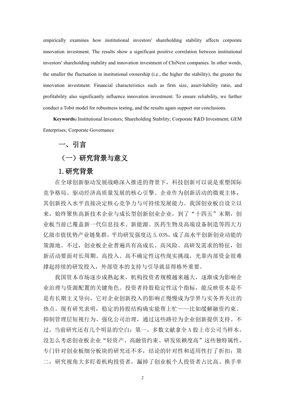 26年WH会计学 投资者持股稳定性对企业创新投入的影响研究-基于创业板企业的分析（9）终稿-全日-约19920字符.pdf_第4页