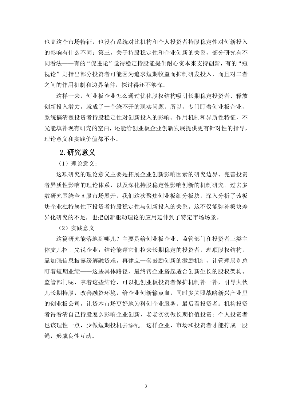 26年WH会计学 投资者持股稳定性对企业创新投入的影响研究-基于创业板企业的分析（9）终稿-全日-约19920字符.pdf_第5页