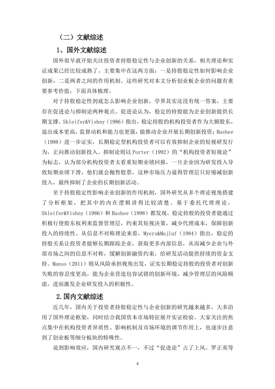 26年WH会计学 投资者持股稳定性对企业创新投入的影响研究-基于创业板企业的分析（9）终稿-全日-约19920字符.pdf_第6页