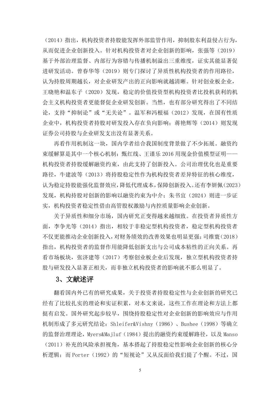 26年WH会计学 投资者持股稳定性对企业创新投入的影响研究-基于创业板企业的分析（9）终稿-全日-约19920字符.pdf_第7页