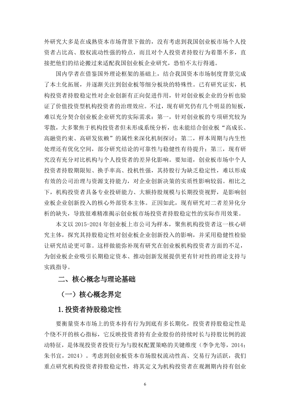 26年WH会计学 投资者持股稳定性对企业创新投入的影响研究-基于创业板企业的分析（9）终稿-全日-约19920字符.pdf_第8页