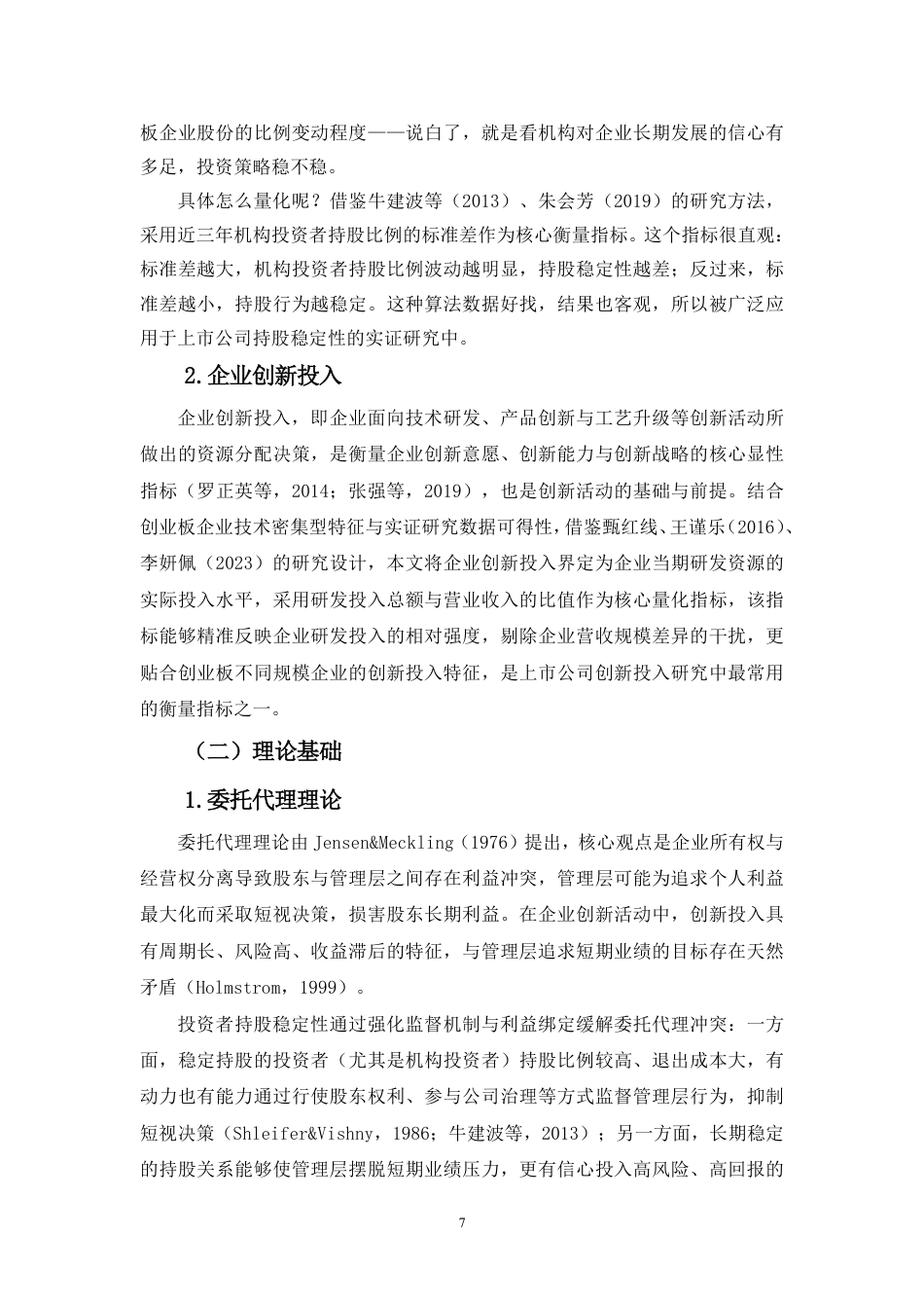 26年WH会计学 投资者持股稳定性对企业创新投入的影响研究-基于创业板企业的分析（9）终稿-全日-约19920字符.pdf_第9页