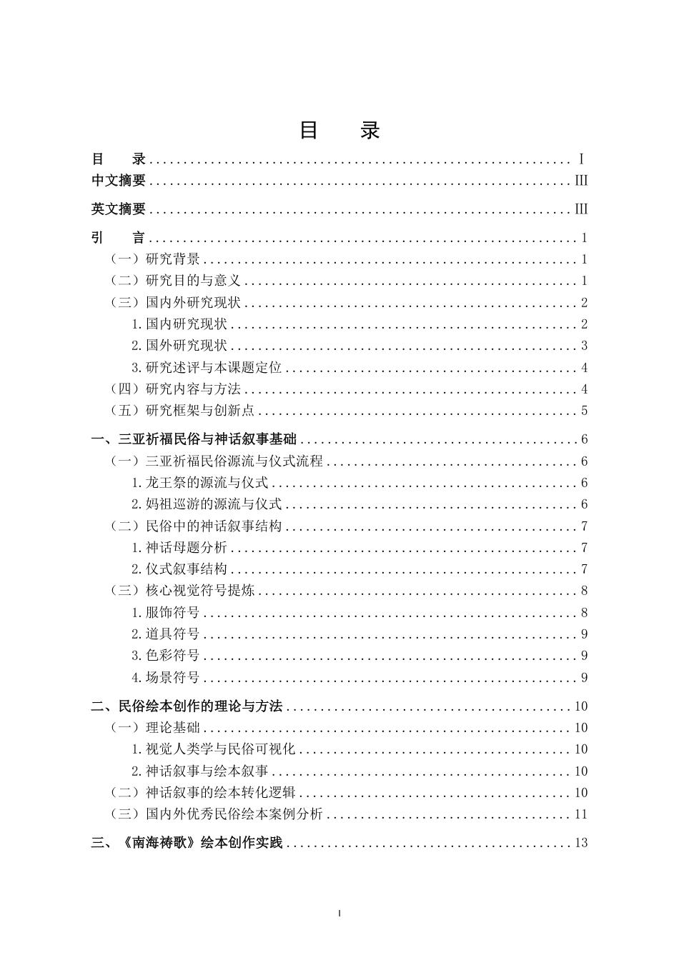 26年WH视觉传达设计 从仪式到图卷-三亚祈福民俗剧的神话叙事与当代绘本实践定稿-全日-约15978字符.pdf_第1页